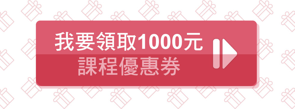 我要領取1000元課程優惠券