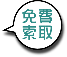免費索取考前關鍵重點