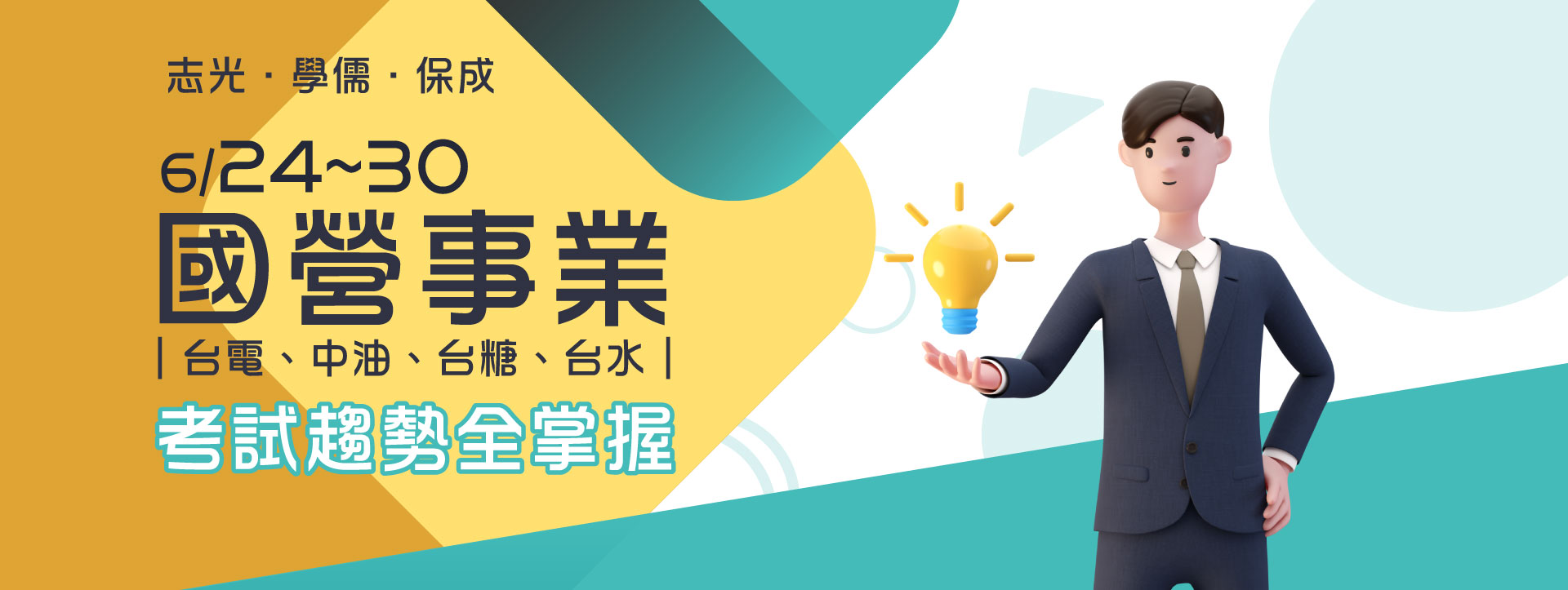 志光 保成 學儒 6/24~30 國營事業-考試趨勢全掌握