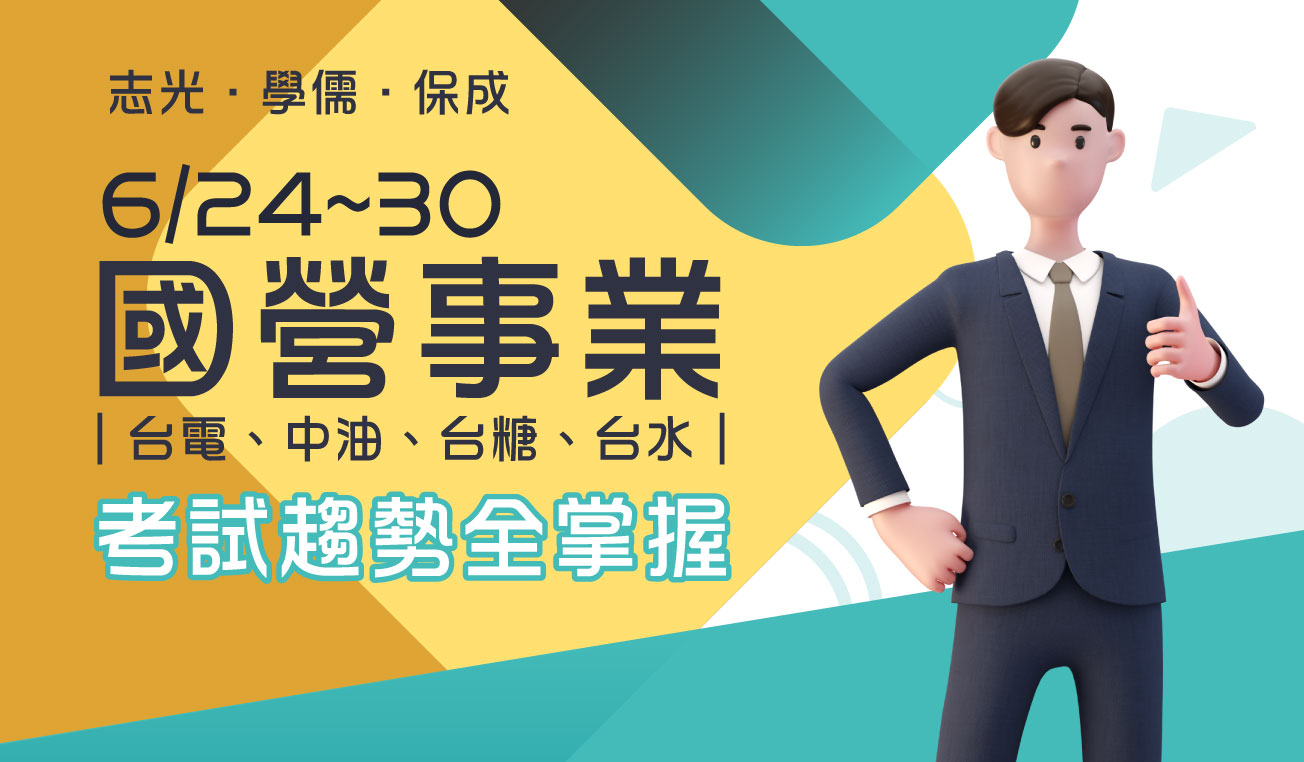 志光 保成 學儒 6/24~30 國營事業-考試趨勢全掌握