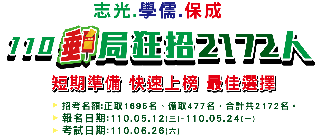 志光．保成．學儒2021郵局招考啦