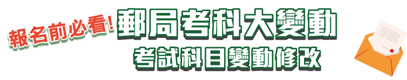 郵局考試報名前必看!考試科目變動修改