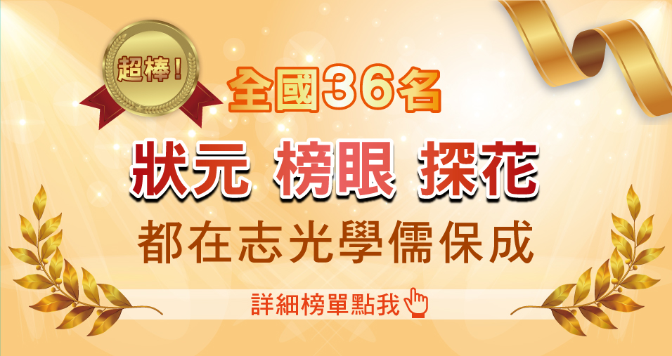 全國36名，狀元、榜眼、探花都在志光學儒保成