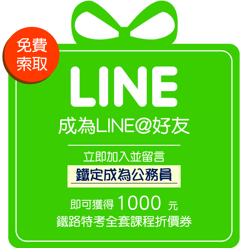 免費索取 成為LINE@好友 立即加入並留言「鐵定成為公務員」，即可獲得1000元鐵路特考全套課程折價券